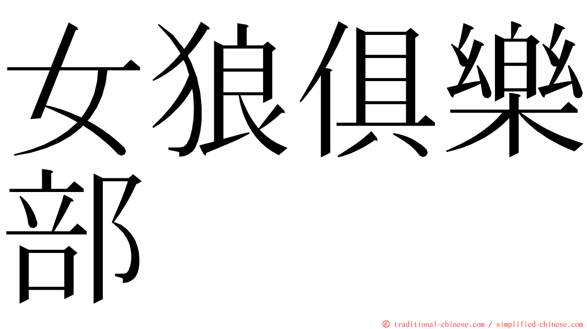 女狼俱樂部 ming font