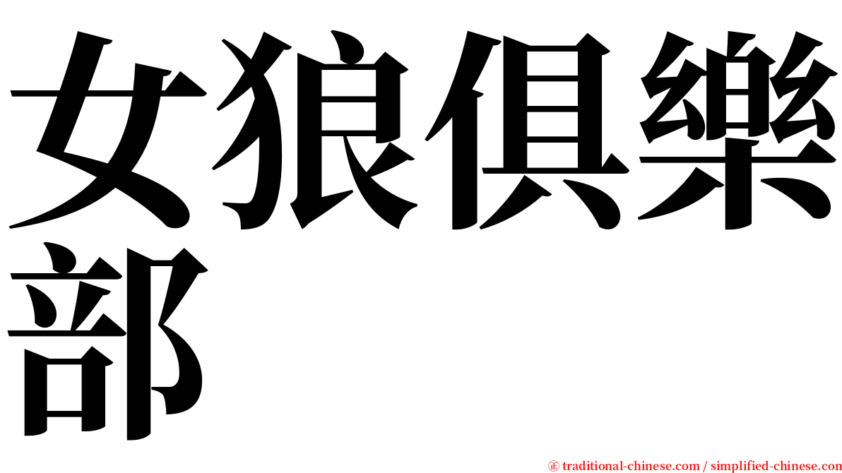 女狼俱樂部 serif font