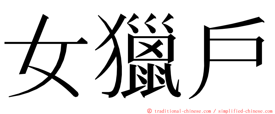 女獵戶 ming font