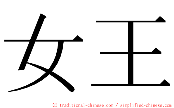 女王 ming font
