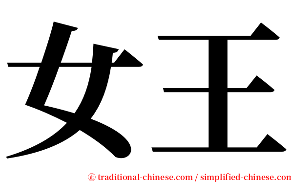 女王 serif font