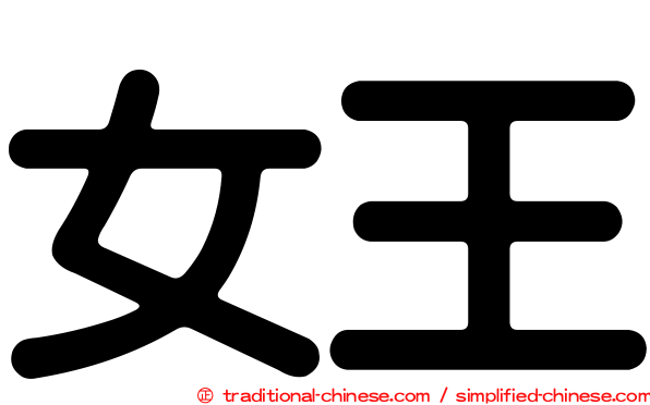 女王