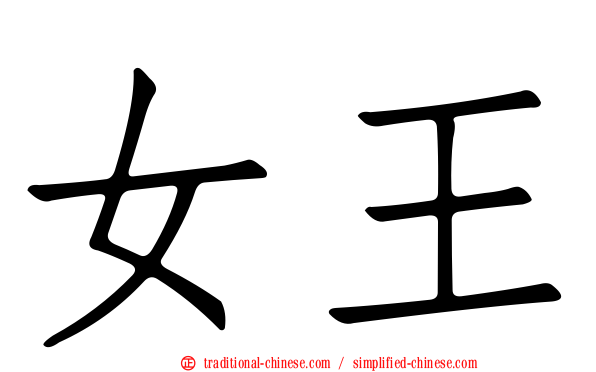 女王