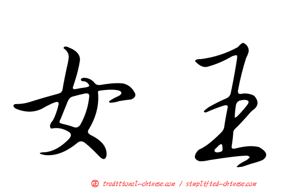 女王