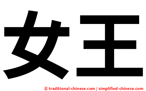 女王