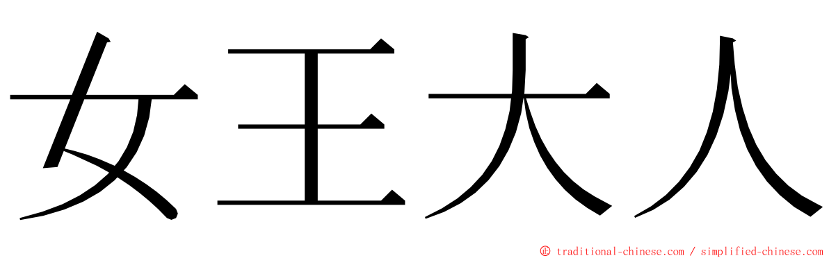 女王大人 ming font