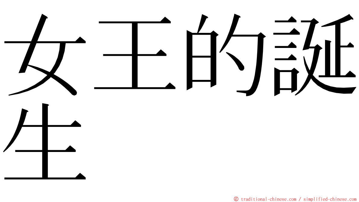 女王的誕生 ming font