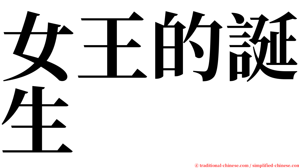 女王的誕生 serif font