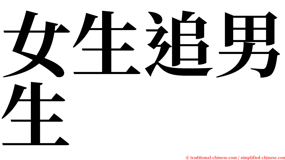 女生追男生 serif font