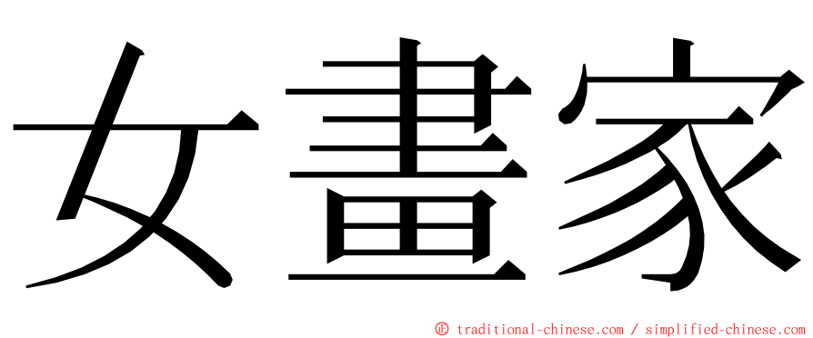 女畫家 ming font