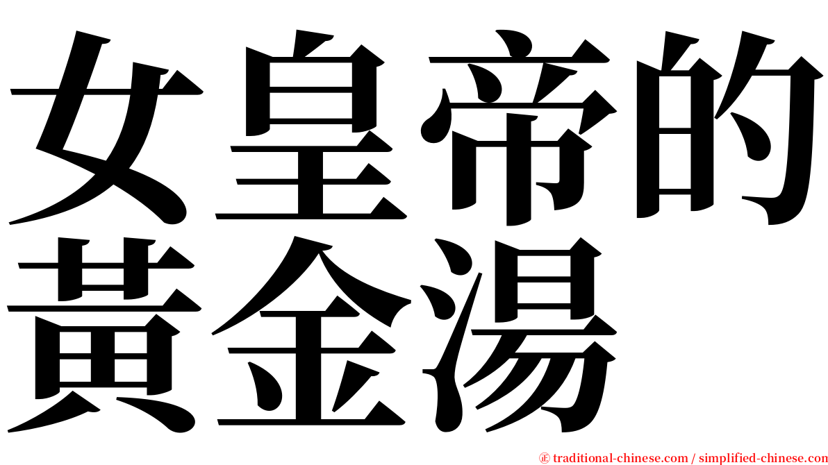 女皇帝的黃金湯 serif font