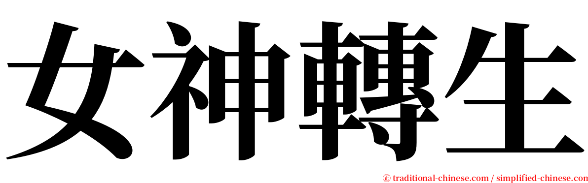 女神轉生 serif font