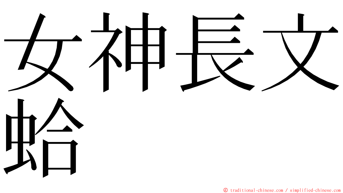 女神長文蛤 ming font