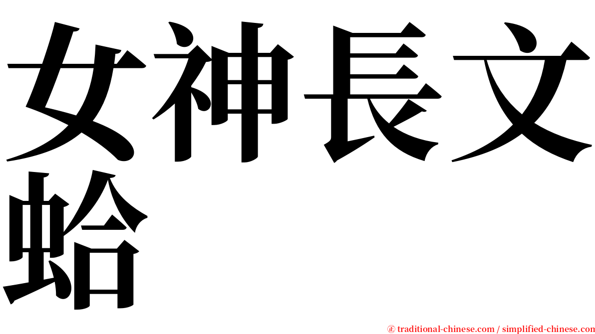 女神長文蛤 serif font