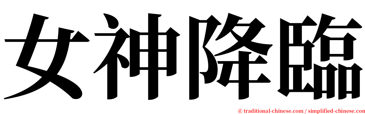 女神降臨 serif font