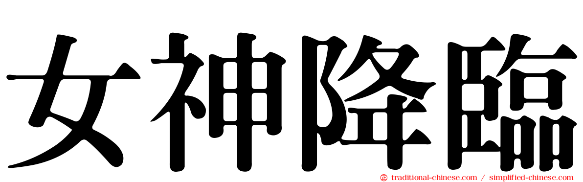 女神降臨