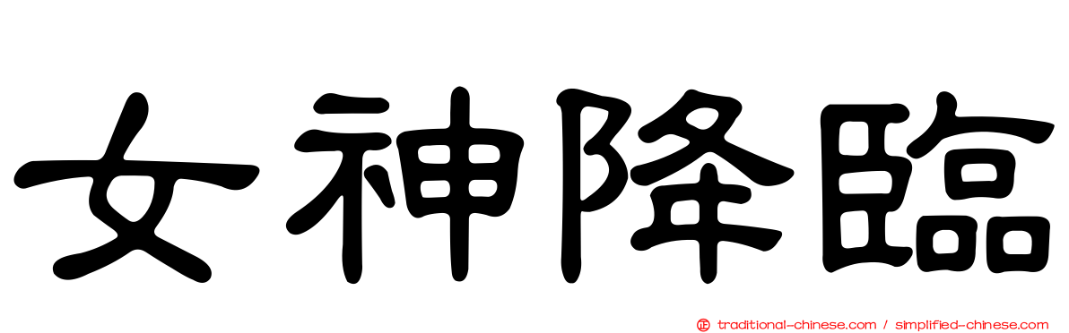女神降臨