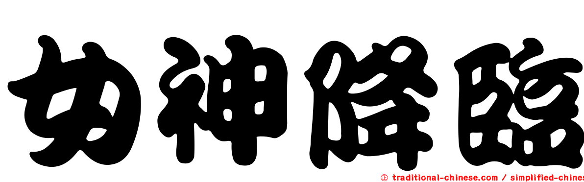 女神降臨