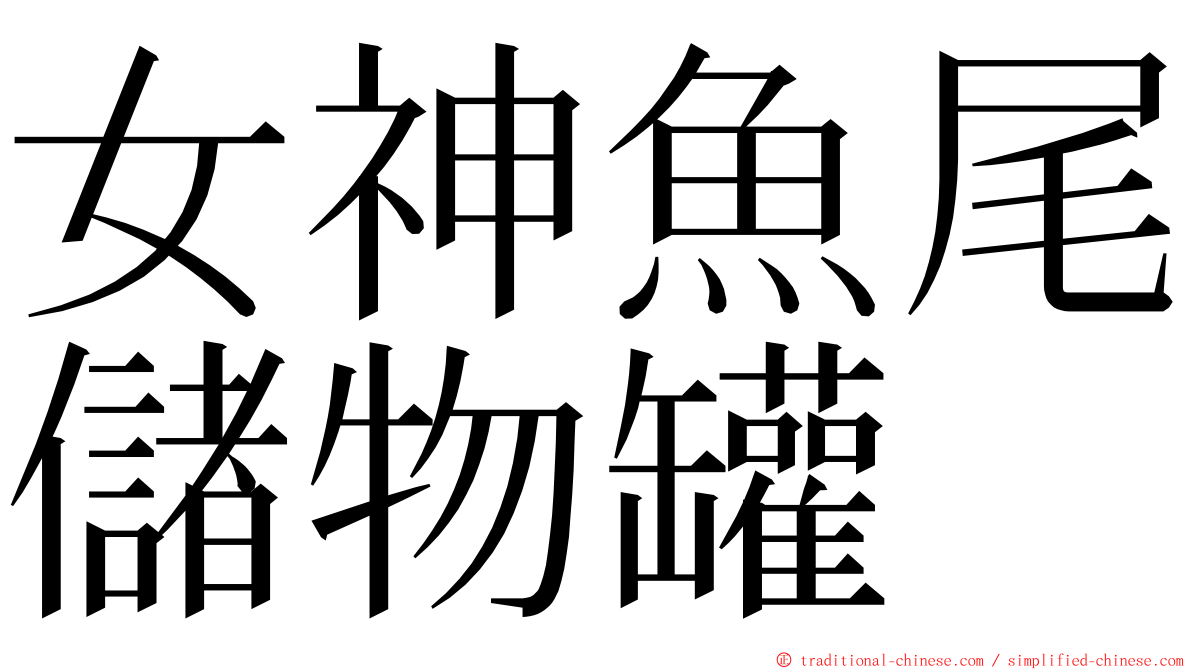 女神魚尾儲物罐 ming font