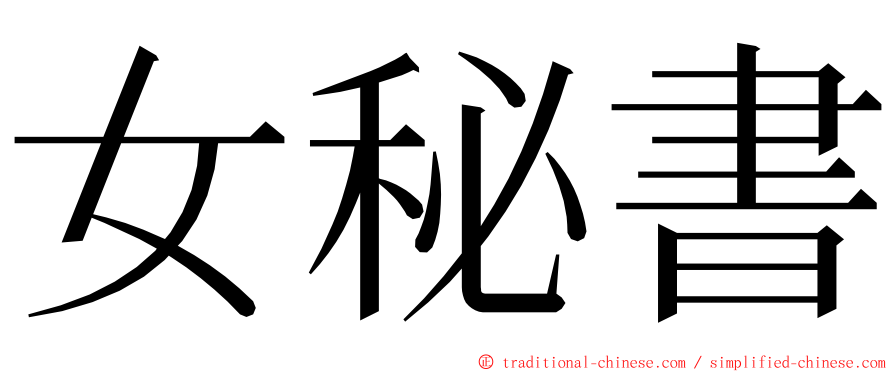 女秘書 ming font