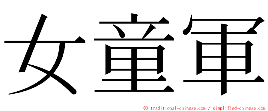 女童軍 ming font