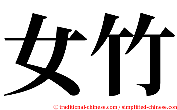 女竹 serif font