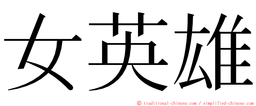 女英雄 ming font