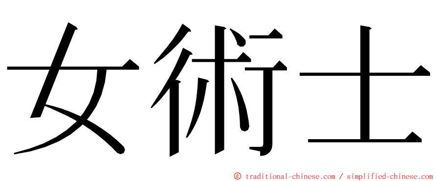 女術士 ming font