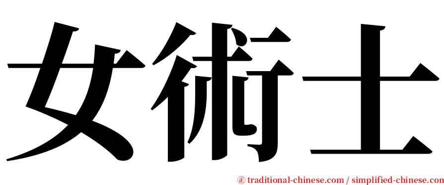 女術士 serif font