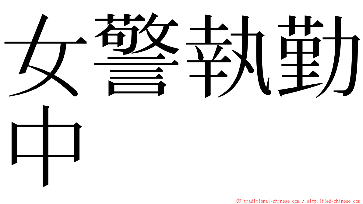 女警執勤中 ming font