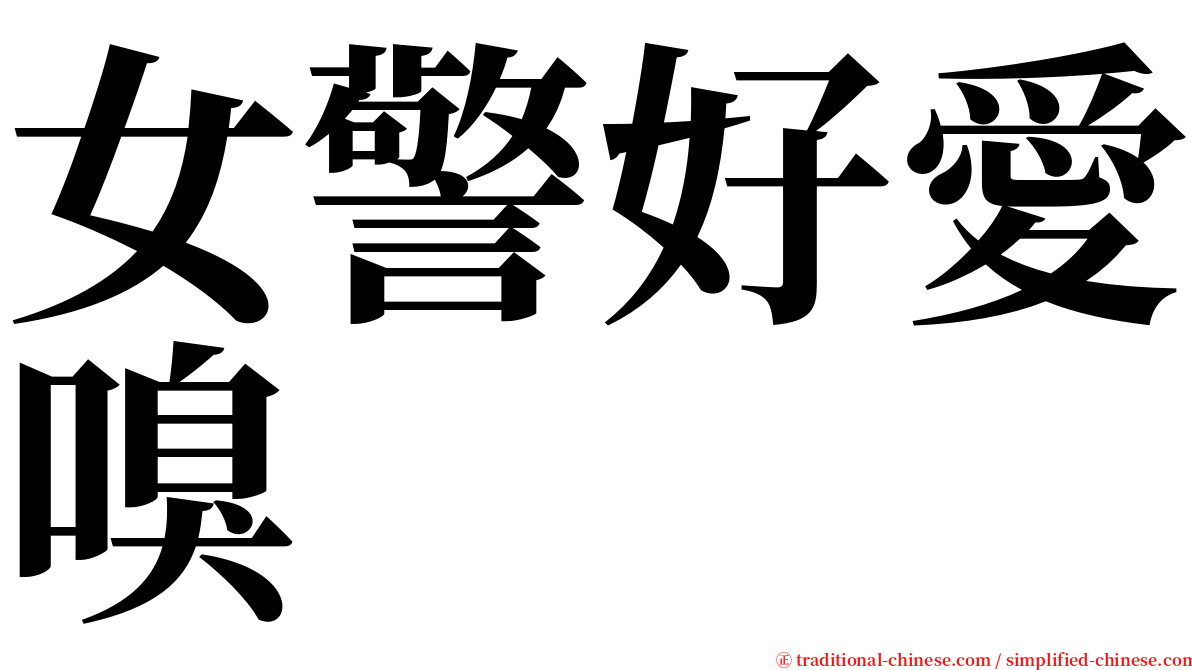 女警好愛嗅 serif font