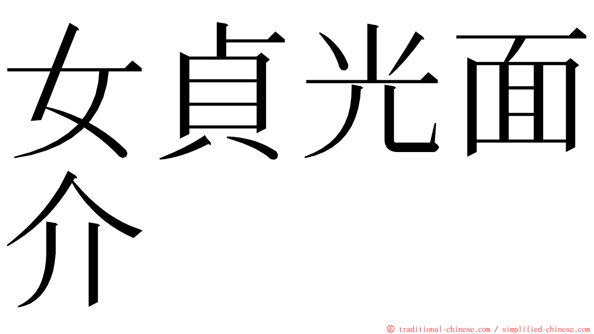 女貞光面介 ming font