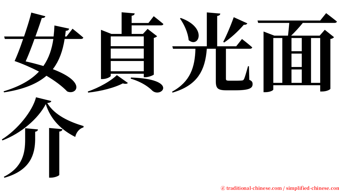 女貞光面介 serif font