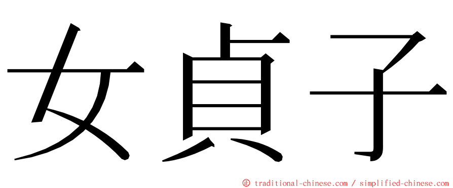 女貞子 ming font