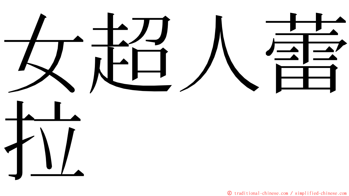 女超人蕾拉 ming font