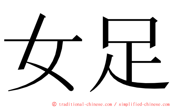 女足 ming font