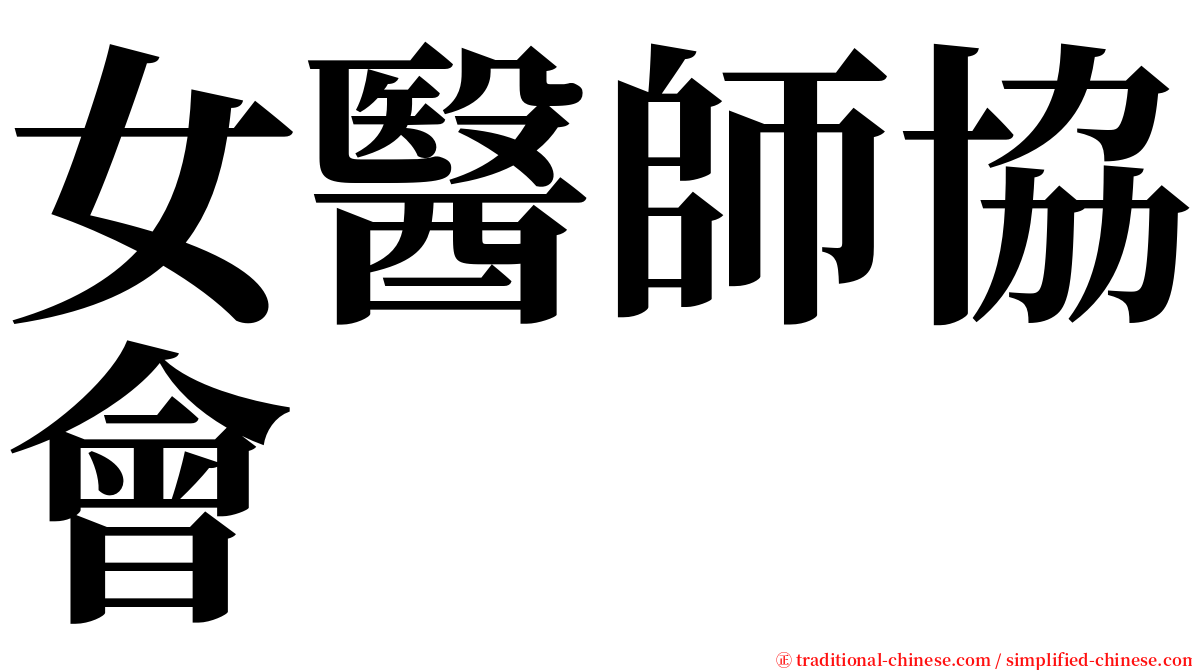 女醫師協會 serif font