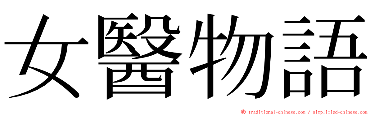 女醫物語 ming font