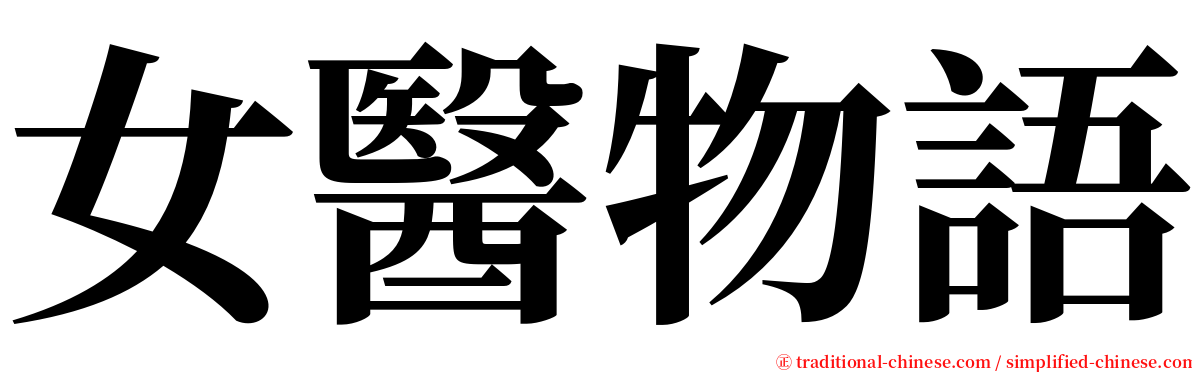 女醫物語 serif font