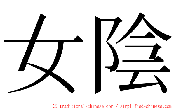 女陰 ming font