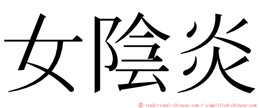 女陰炎 ming font