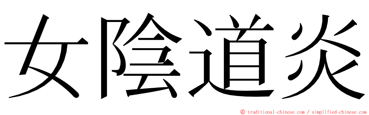 女陰道炎 ming font