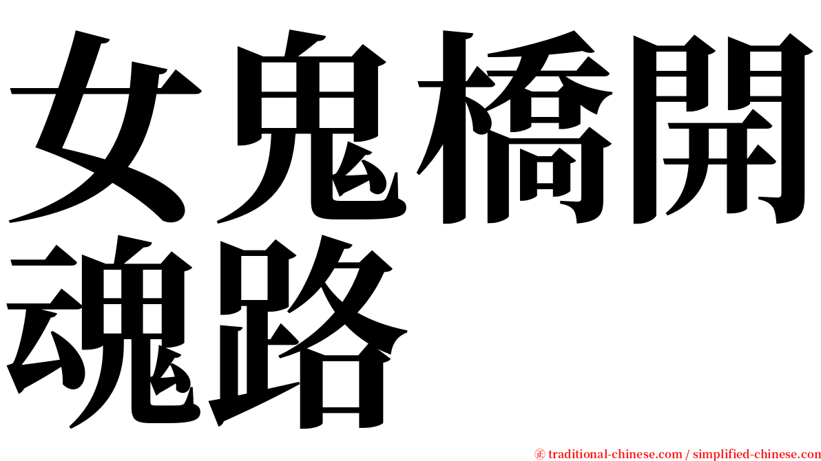 女鬼橋開魂路 serif font