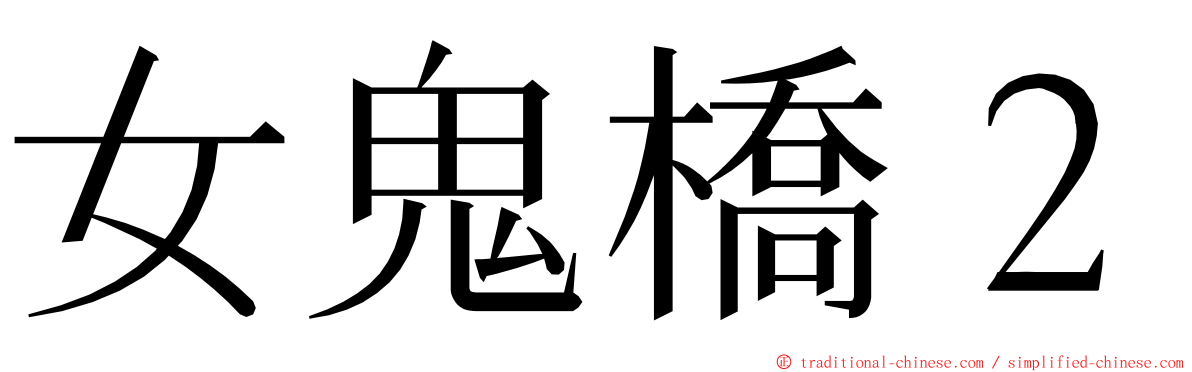 女鬼橋２ ming font