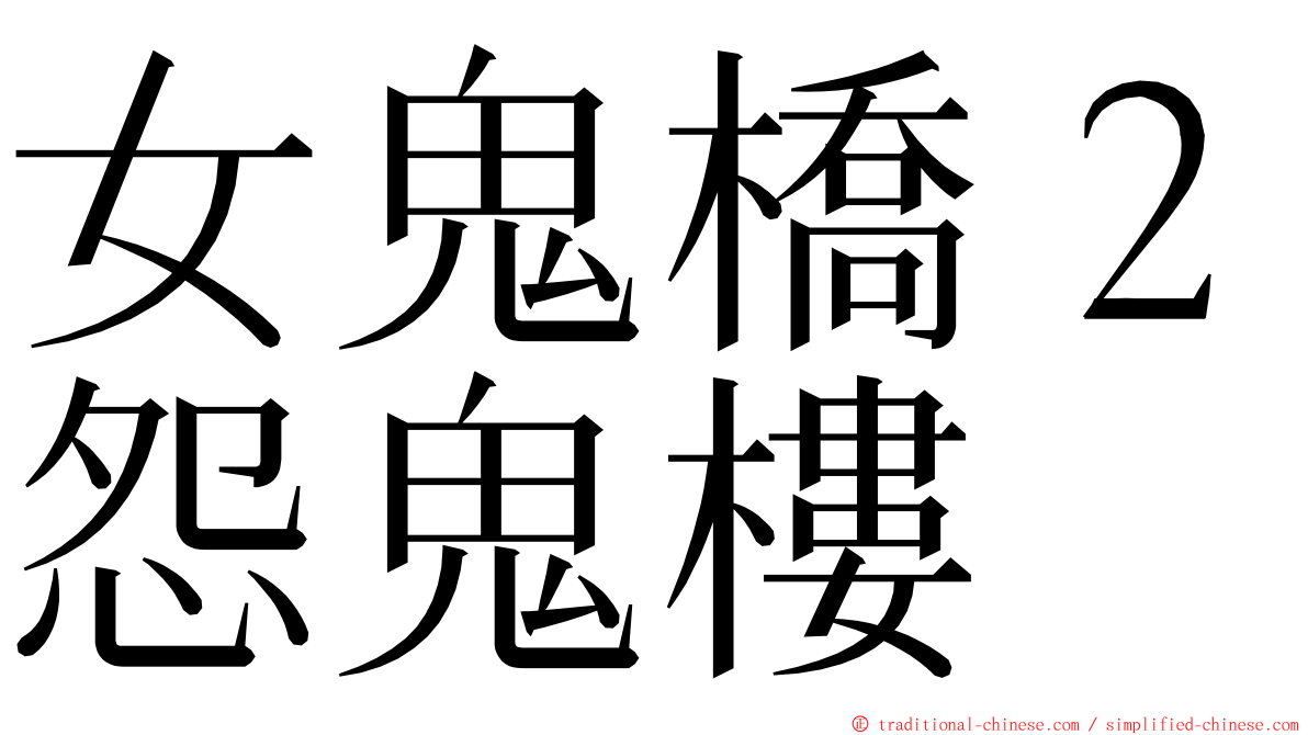 女鬼橋２怨鬼樓 ming font