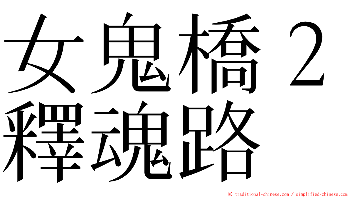 女鬼橋２釋魂路 ming font