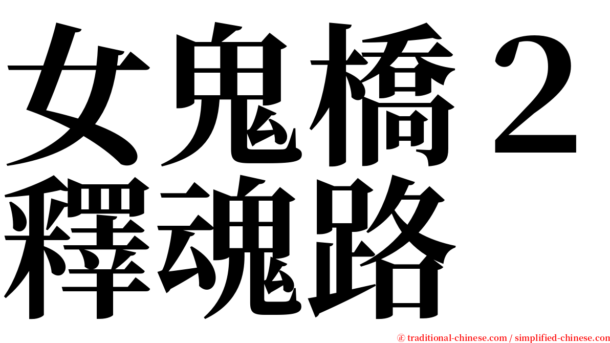 女鬼橋２釋魂路 serif font