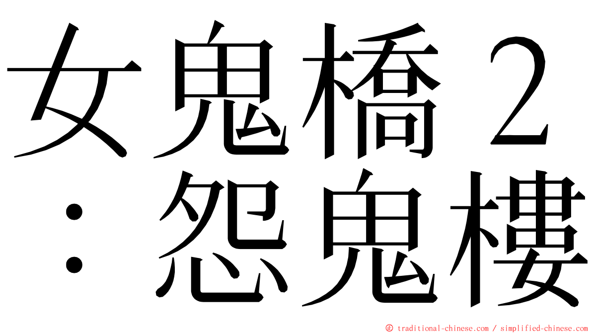 女鬼橋２：怨鬼樓 ming font