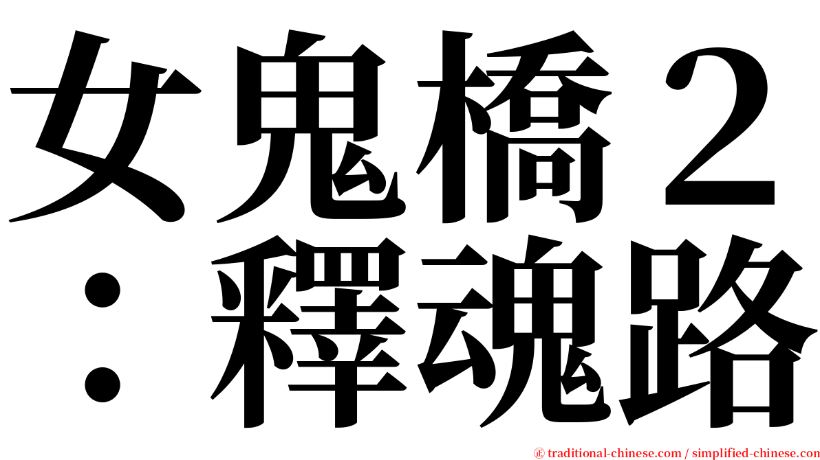 女鬼橋２：釋魂路 serif font