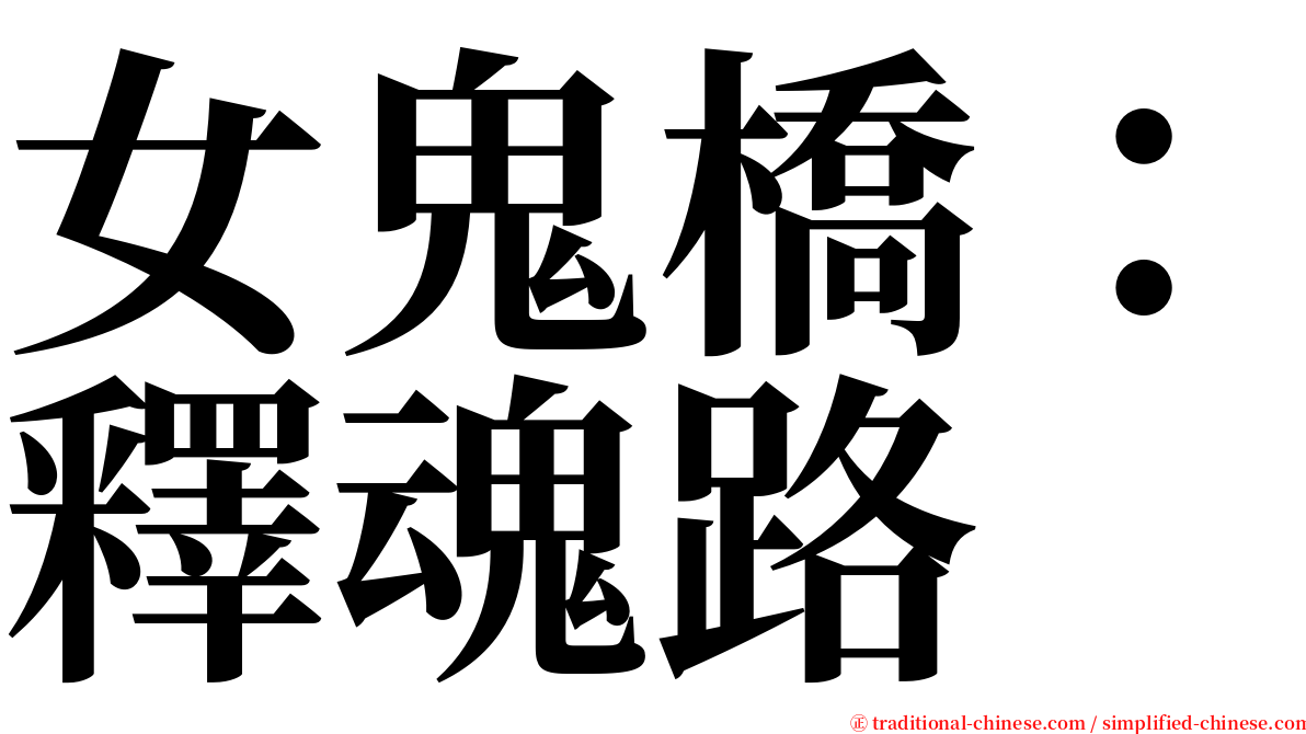 女鬼橋：釋魂路 serif font